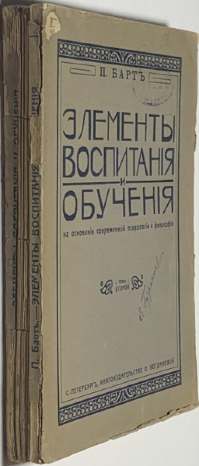 Барт П. Элементы воспитания и обучения. В 2 томах.