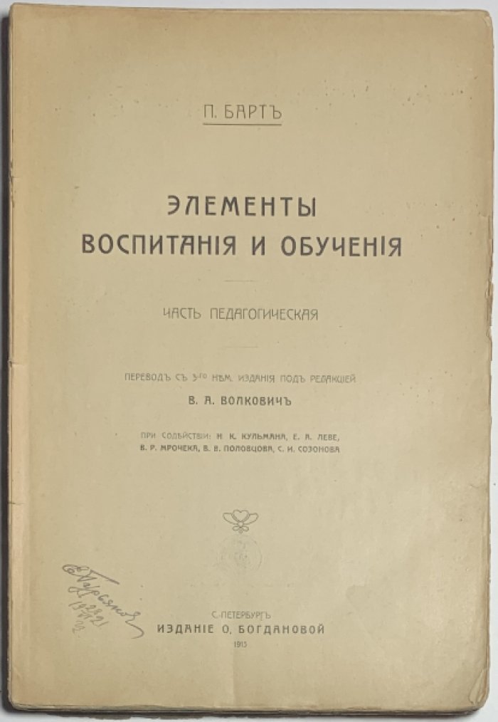 Барт П. Элементы воспитания и обучения. В 2 томах.