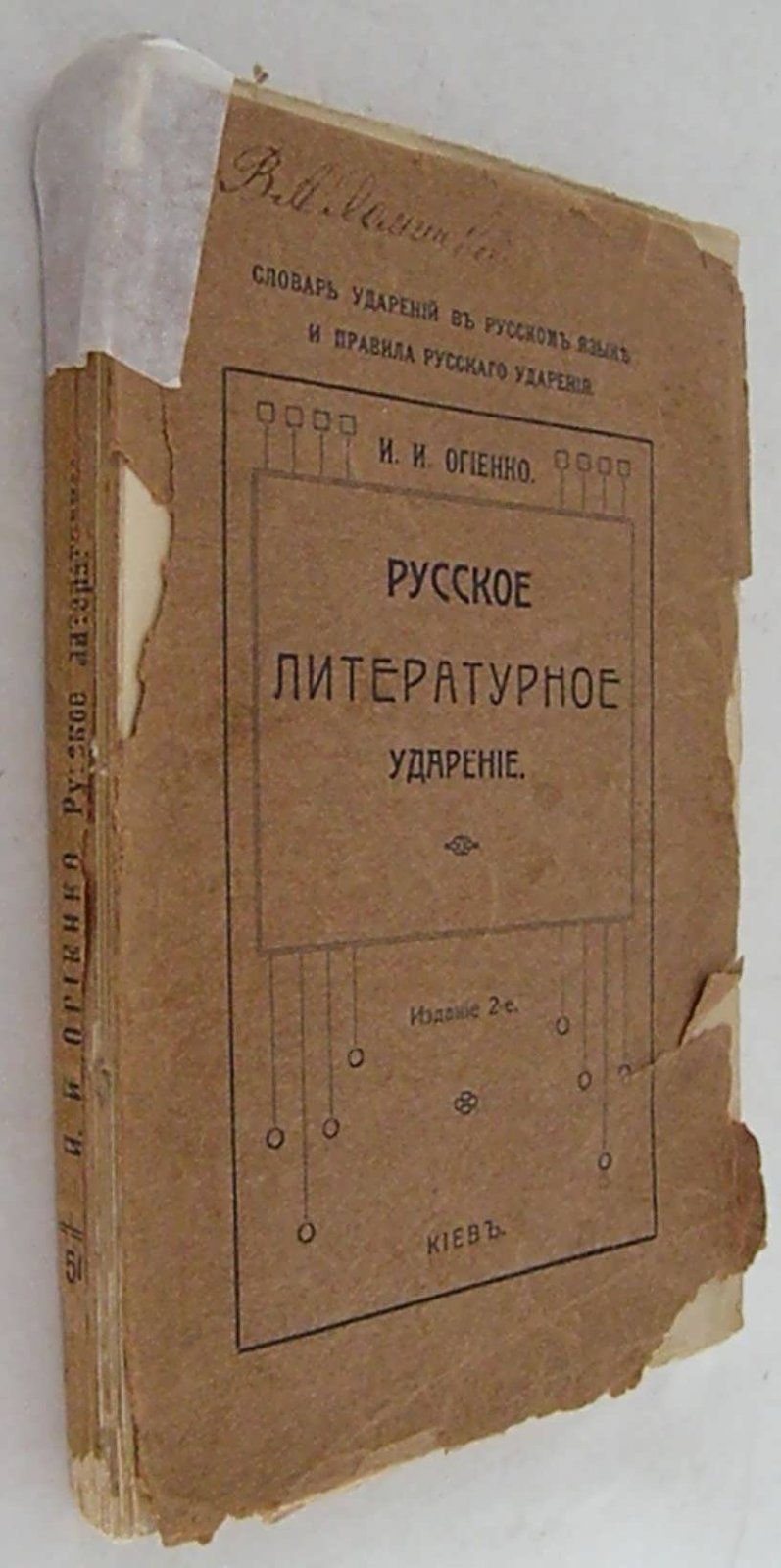 Огиенко И.И. Русское литературное ударение.