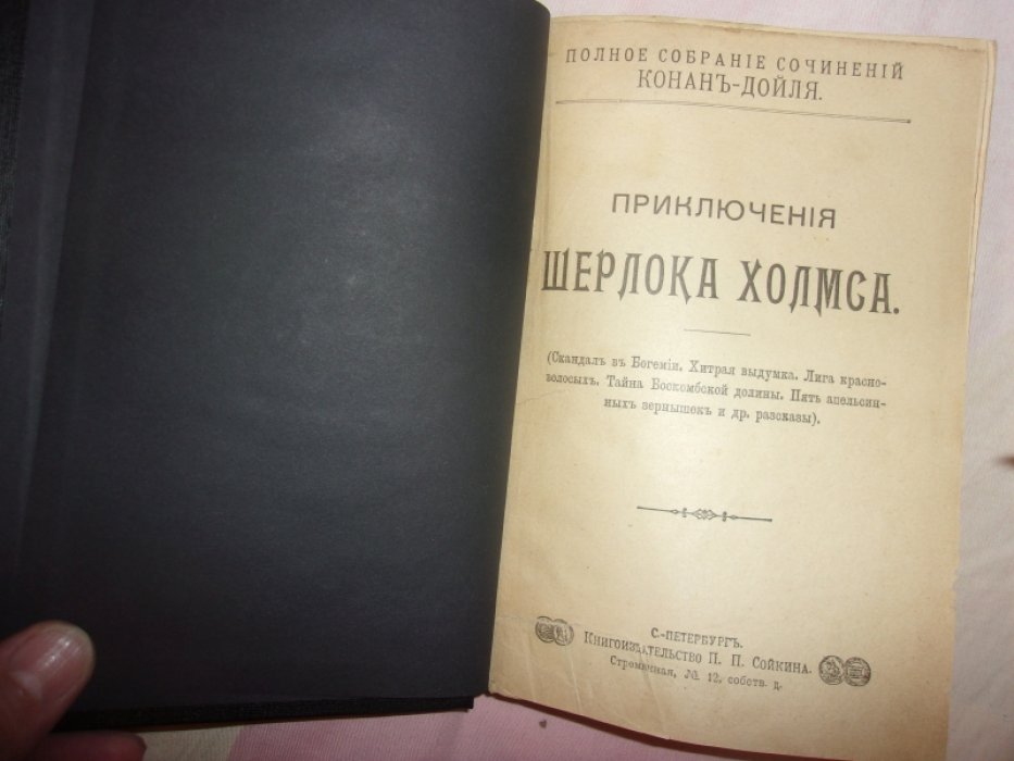 Дойль Конан. Приключения Шерлока Холмса.