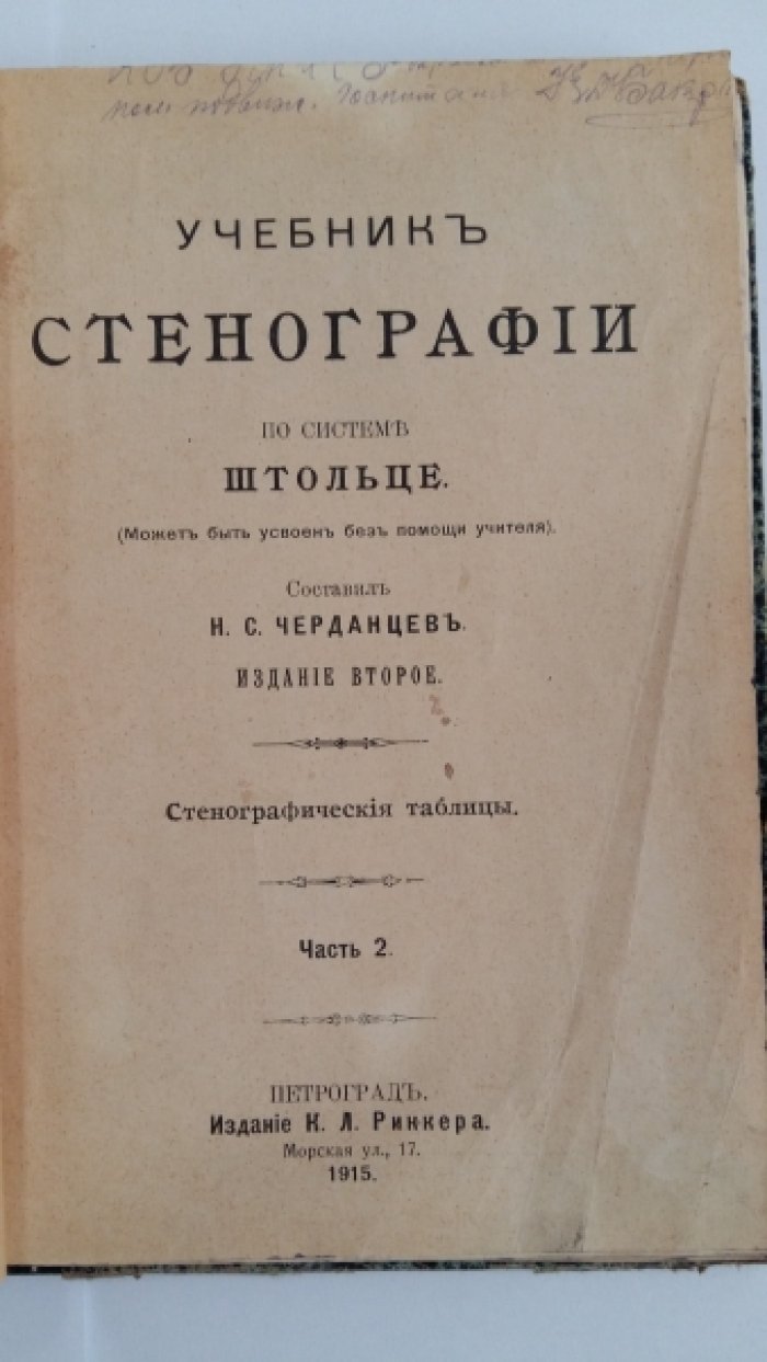 Черданцев, Н. С. Учебник стенографии по системе Штольце.