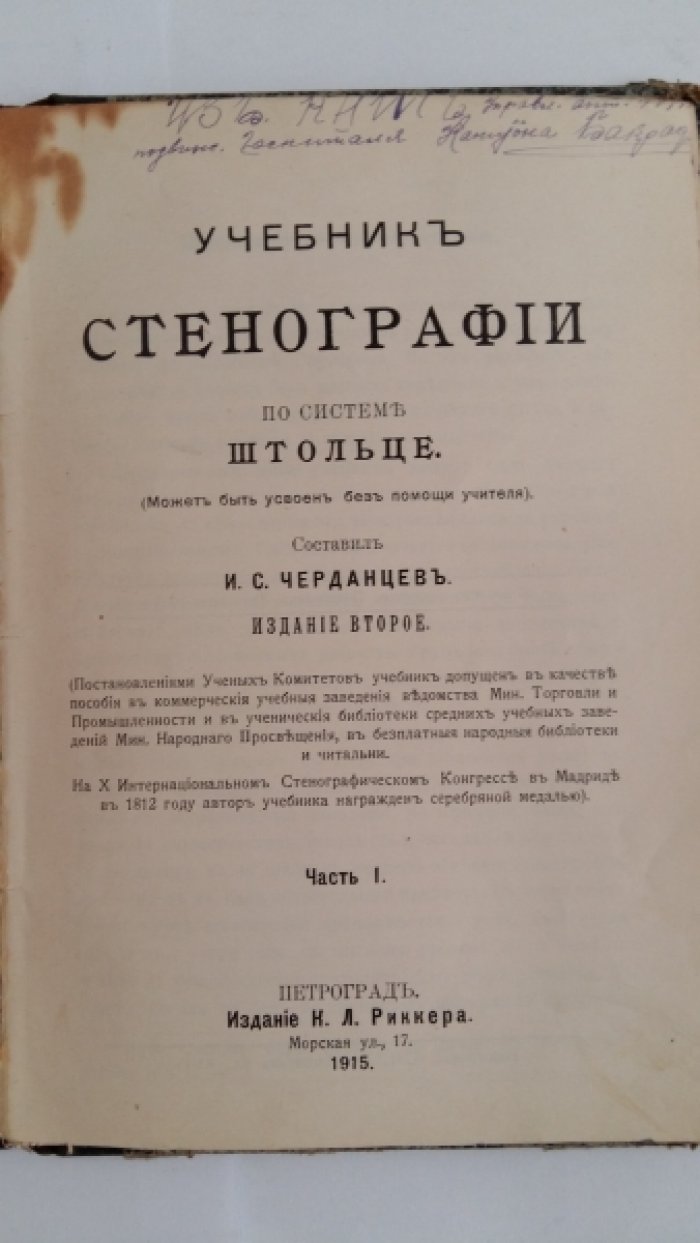 Черданцев, Н. С. Учебник стенографии по системе Штольце.