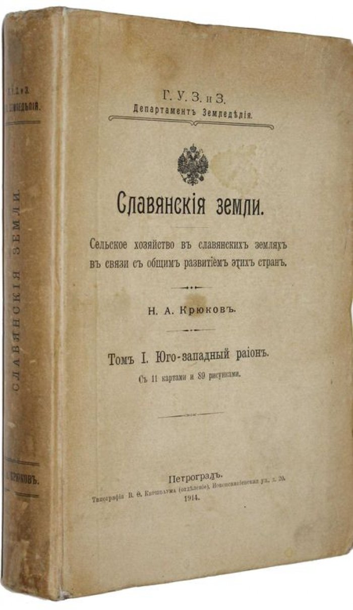 Крюков Н.А. Славянские земли. Том 1: Юго - западный район.