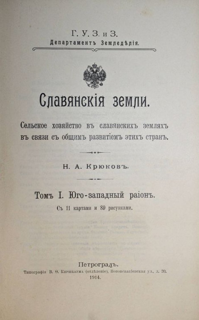 Крюков Н.А. Славянские земли. Том 1: Юго - западный район.