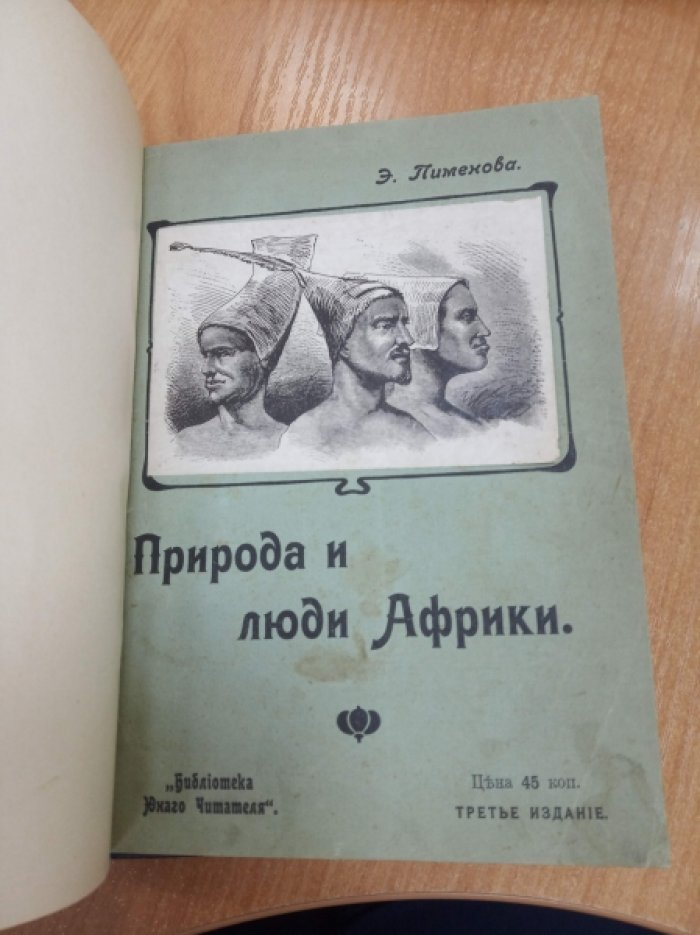 Пименова Э. Природа и люди Африки.