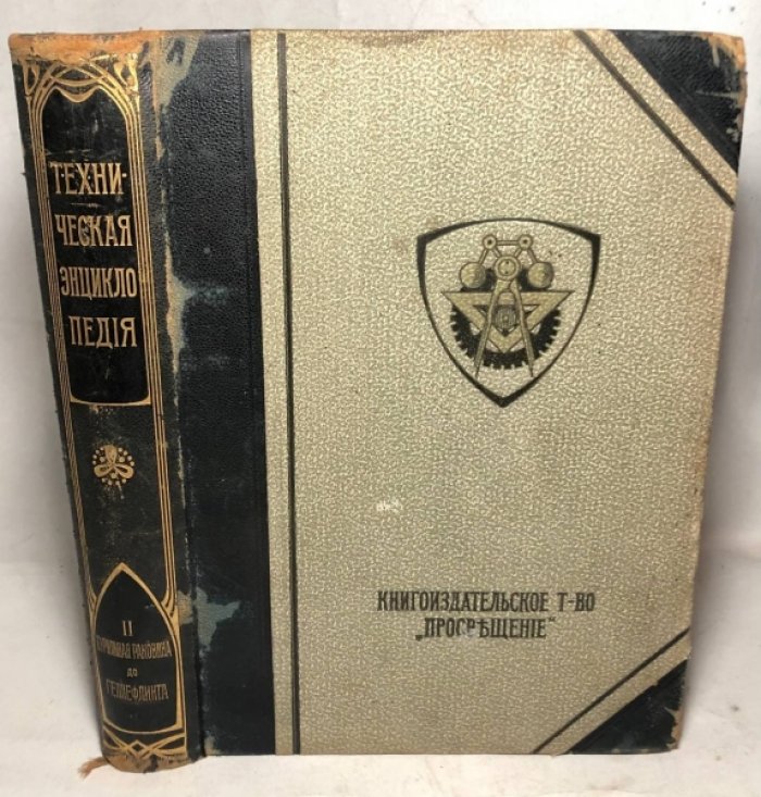 Техническая энциклопедия, Том 2: Бурильная раковина - Геллефлинта.