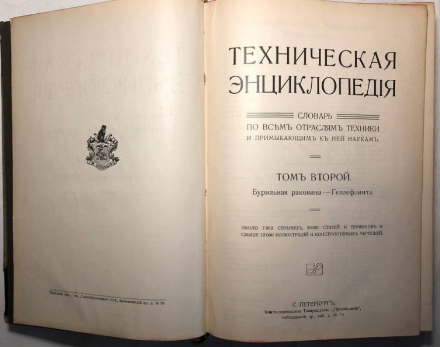 Техническая энциклопедия, Том 2: Бурильная раковина - Геллефлинта.