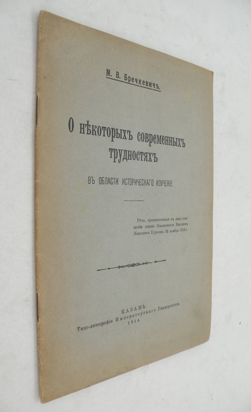 Бречкевич М.В. О некоторых современных трудностях в области исторического изучения.