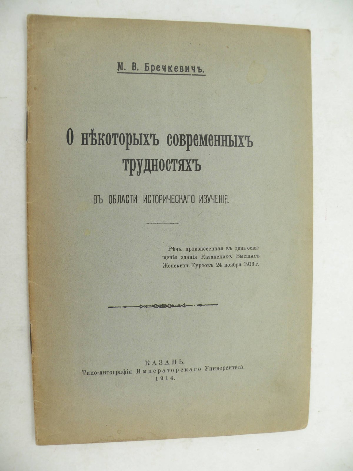Бречкевич М.В. О некоторых современных трудностях в области исторического изучения.