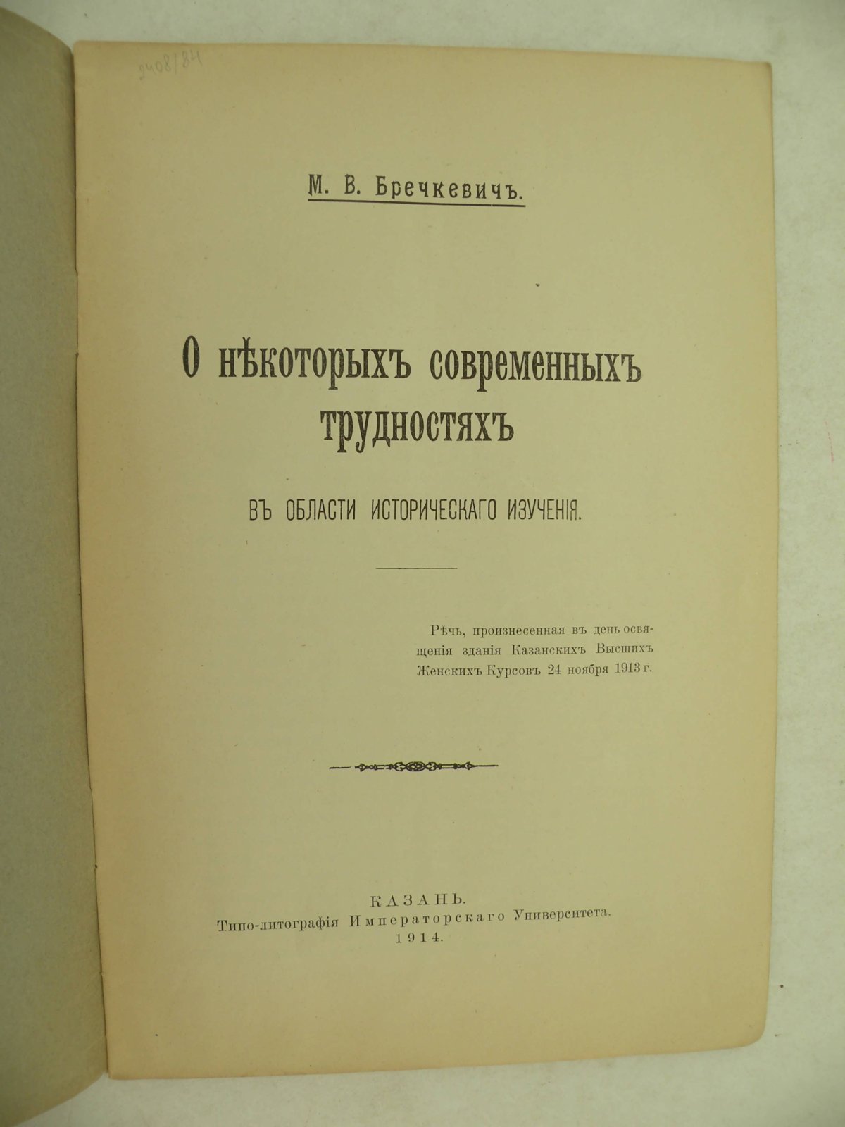 Бречкевич М.В. О некоторых современных трудностях в области исторического изучения.
