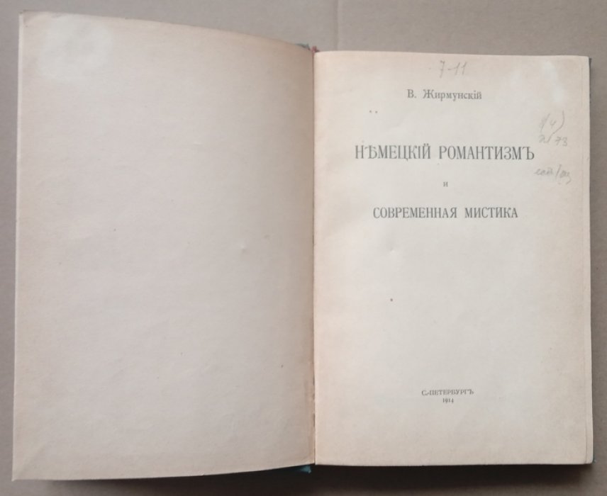 Жирмунский В. Немецкий романтизм и современная мистика.
