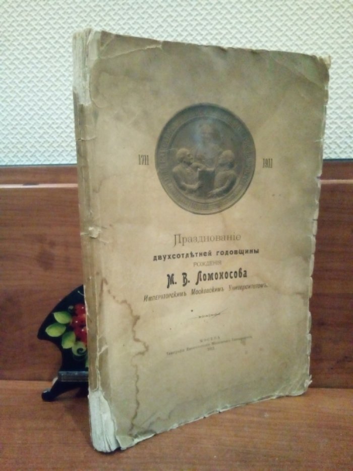 Празднование двухсотлетней годовщины рождения М. В. Ломоносова Императорским Московским Университетом.