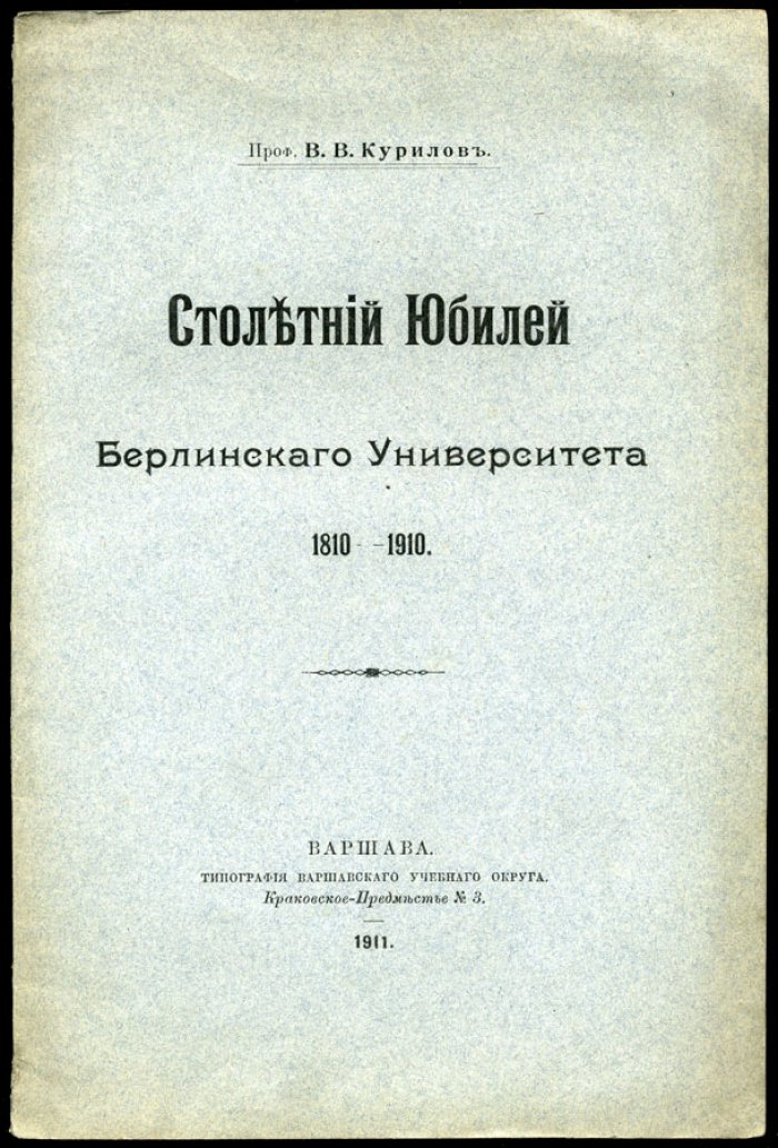 Курилов В.В. Столетний Юбилей Берлинского Университета 1810 - 1910.