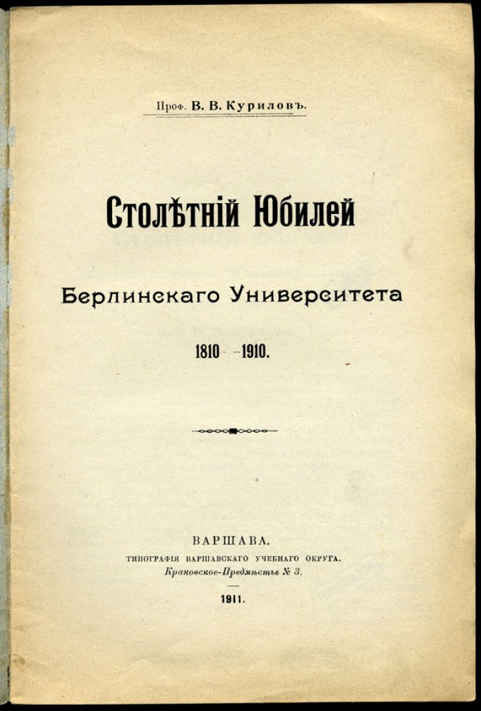 Курилов В.В. Столетний Юбилей Берлинского Университета 1810 - 1910.