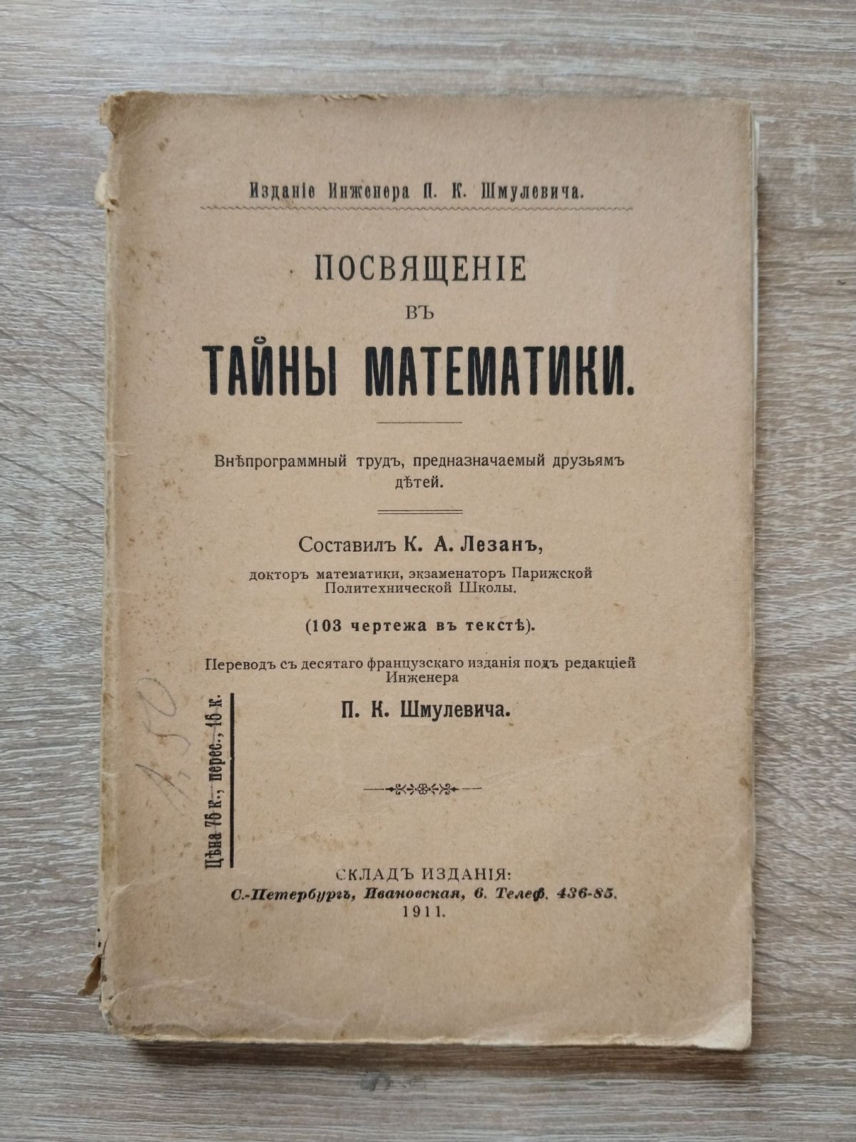 Лезан К. А. Посвящение в тайны математики. Внепрограммный труд, предназначаемый друзьям детей