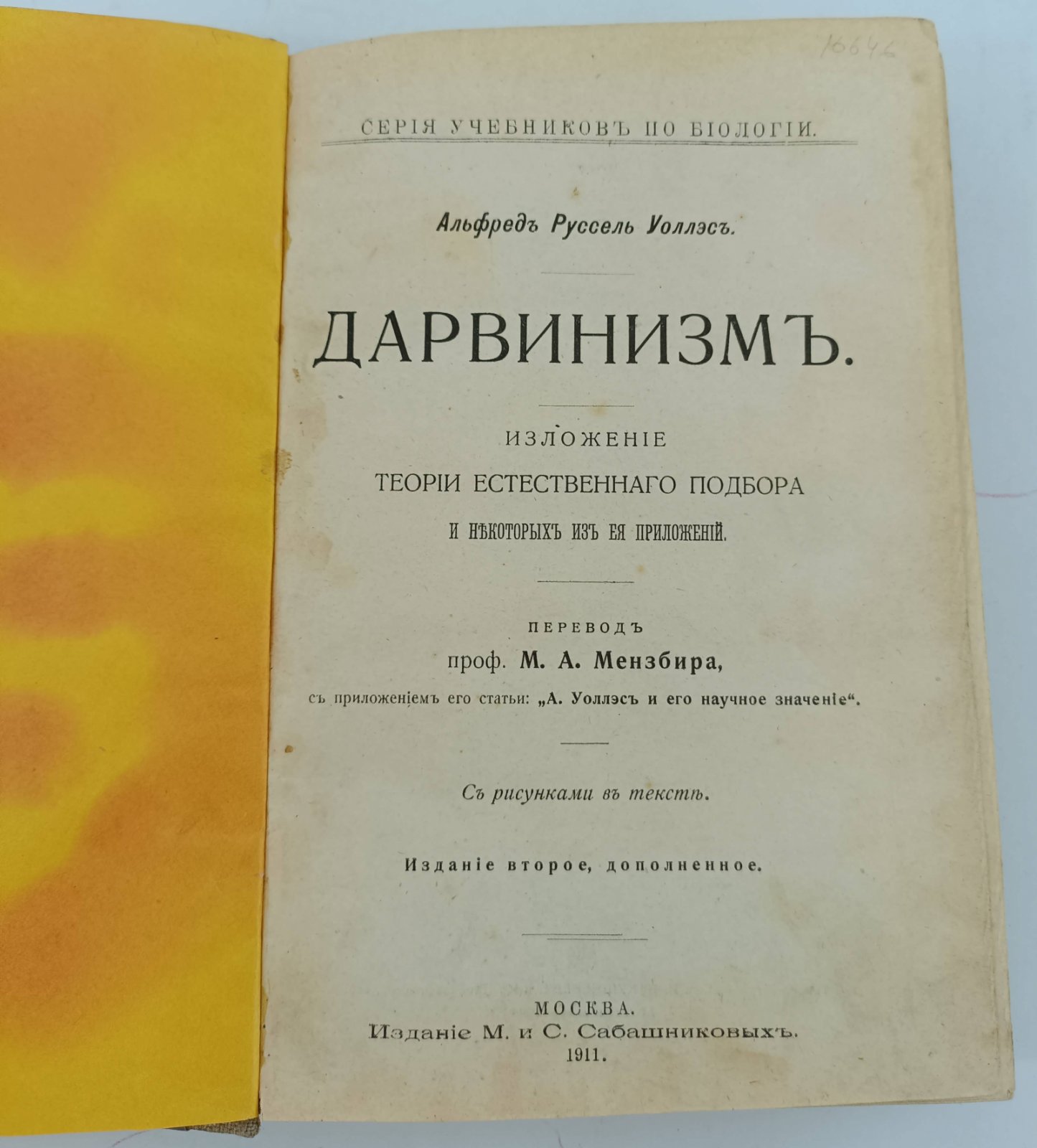 Уоллэс А.Р. Дарвинизм. Изложение теории естественного подбора и некоторых из нее приложений.