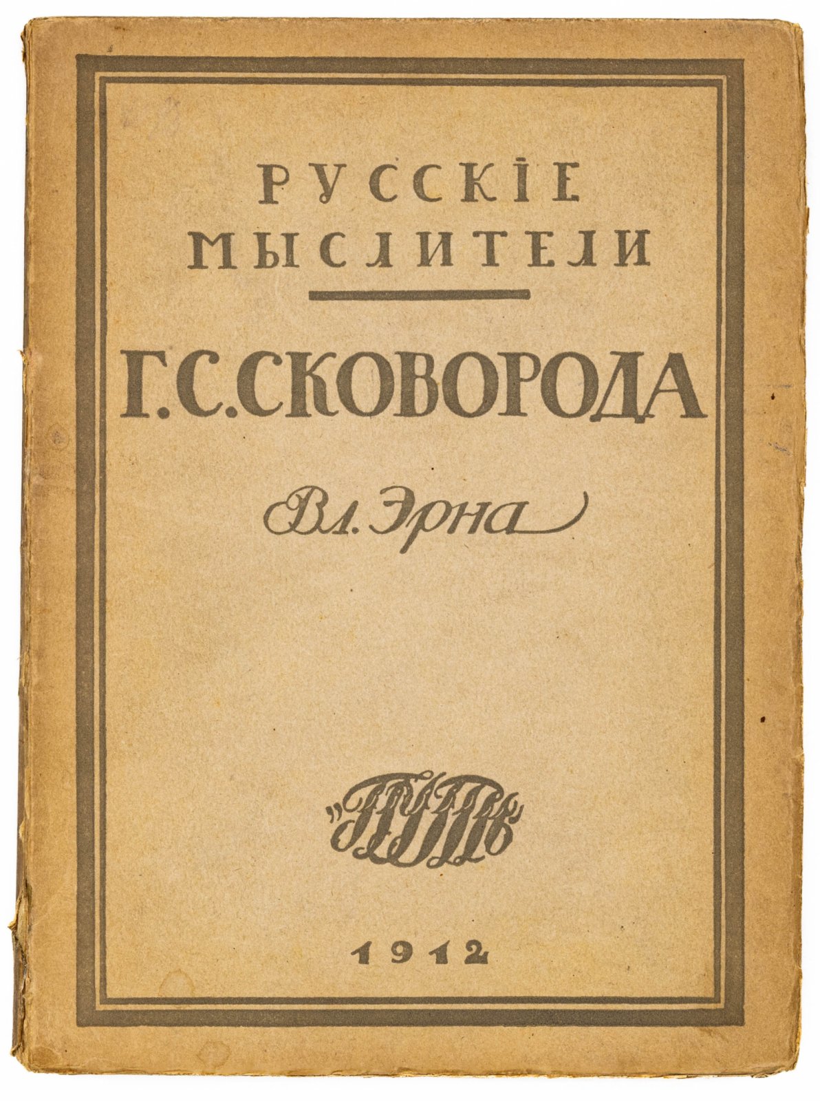 Эрн, В. Григорий Саввич Сковорода. Жизнь и учение