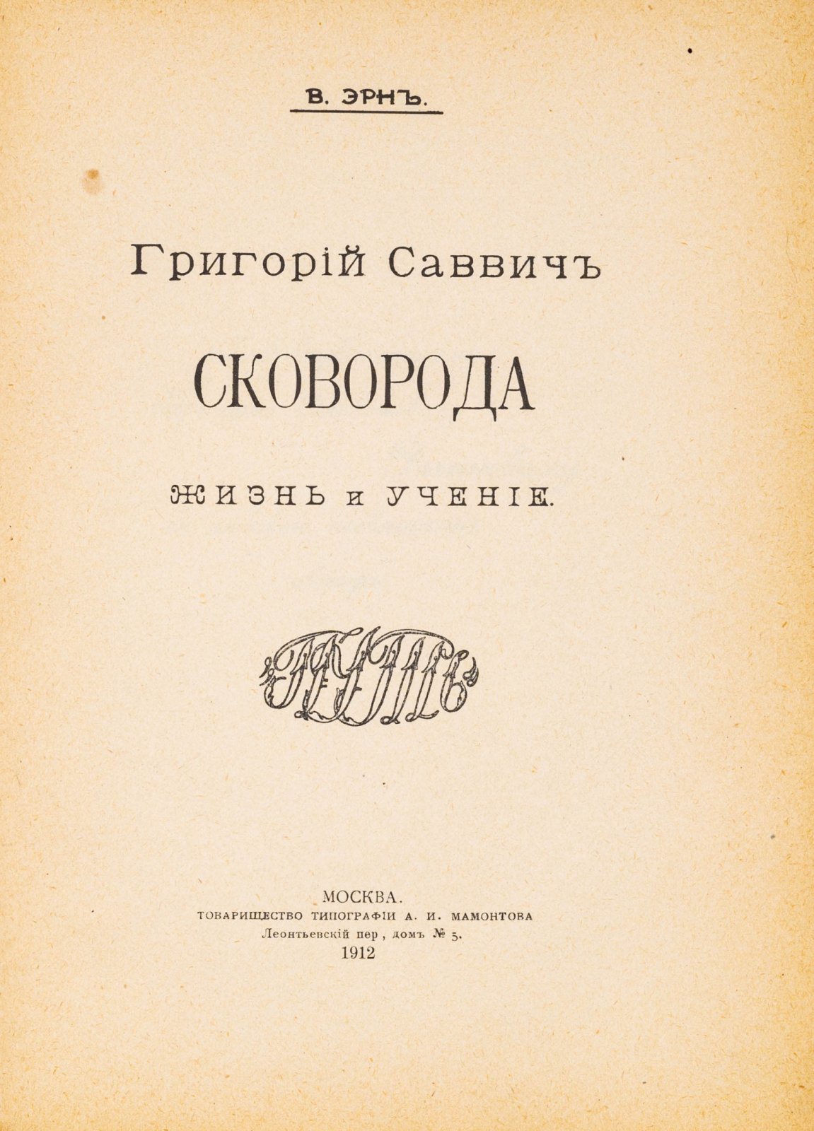 Эрн, В. Григорий Саввич Сковорода. Жизнь и учение