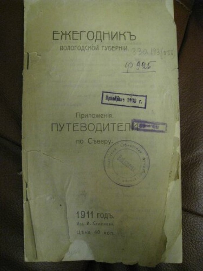 Ежегодник Вологодской губерни.