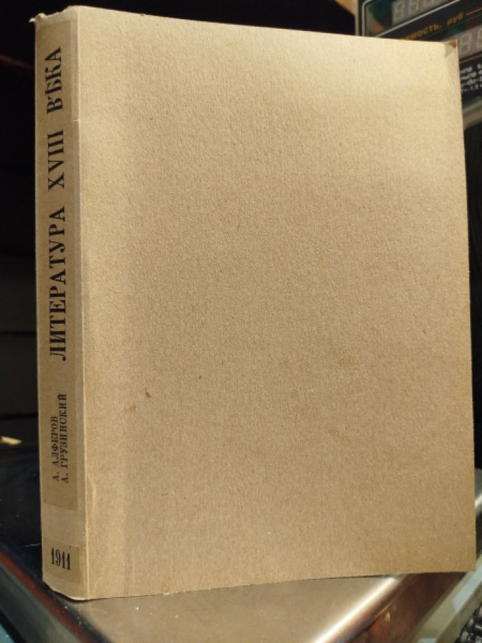 Алферов А., Грузинский А. Русская литература XVIII века: Хрестоматия.