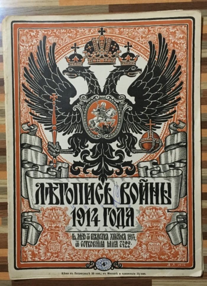 Летопись войны 1914г. Журнал. Номер 4 13 сентября 1914г.
