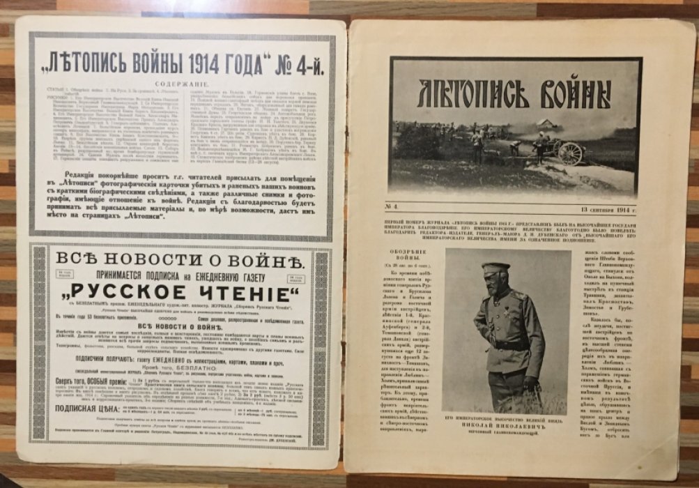 Летопись войны 1914г. Журнал. Номер 4 13 сентября 1914г.