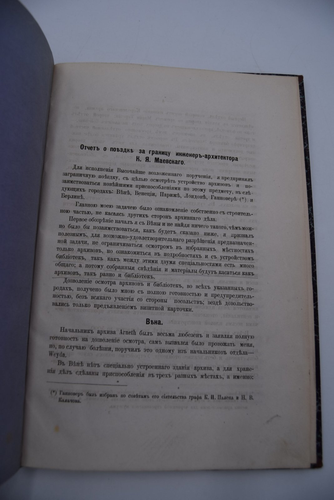 Маевский К.Я. Отчет о поездке за границу инженер-архитектора К.Я. Маевского.