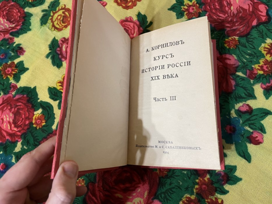 Корнилов А. Курс истории России XIX века. Часть III.