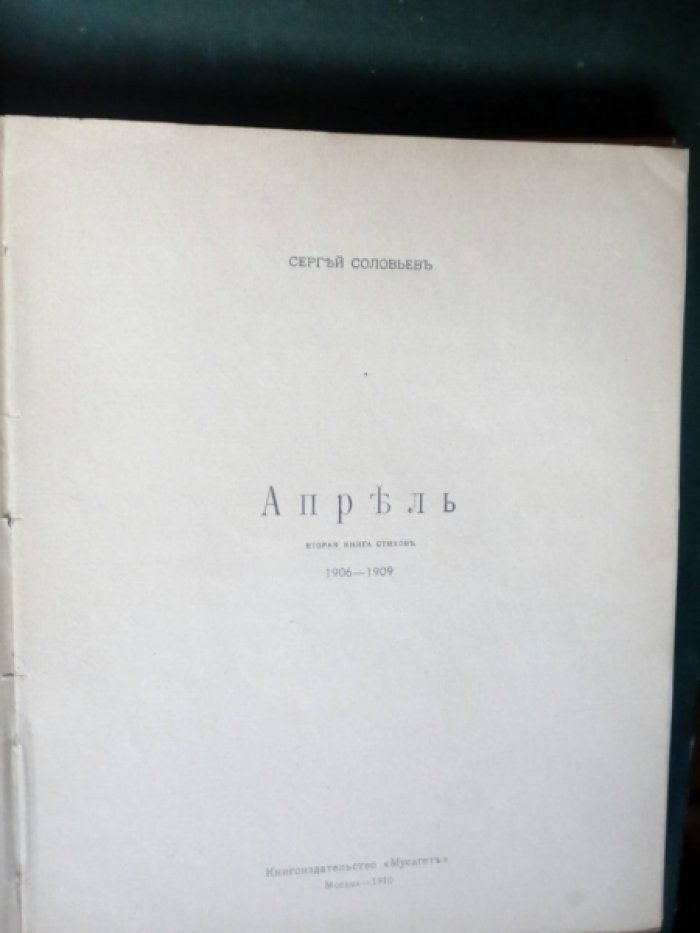 Соловьев Сергей, Львова Н., Бершадская Е. Апрель (вторая книга стихов) 1906-1909. Старая сказка. Стихотворения.