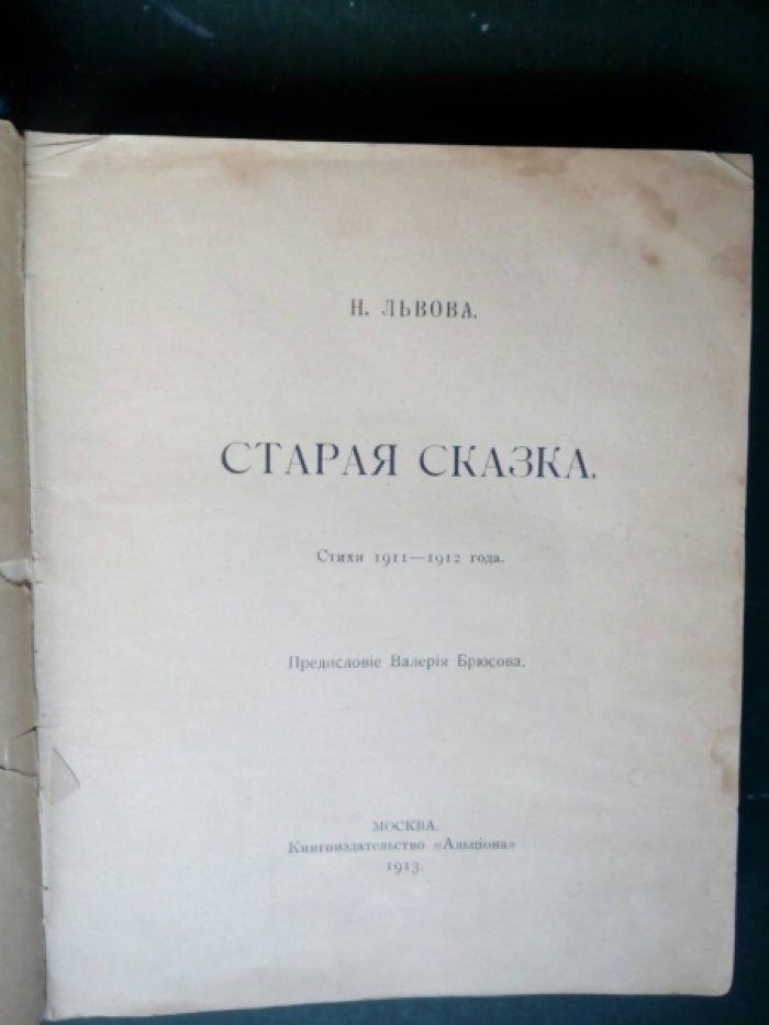 Соловьев Сергей, Львова Н., Бершадская Е. Апрель (вторая книга стихов) 1906-1909. Старая сказка. Стихотворения.
