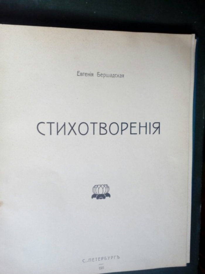 Соловьев Сергей, Львова Н., Бершадская Е. Апрель (вторая книга стихов) 1906-1909. Старая сказка. Стихотворения.