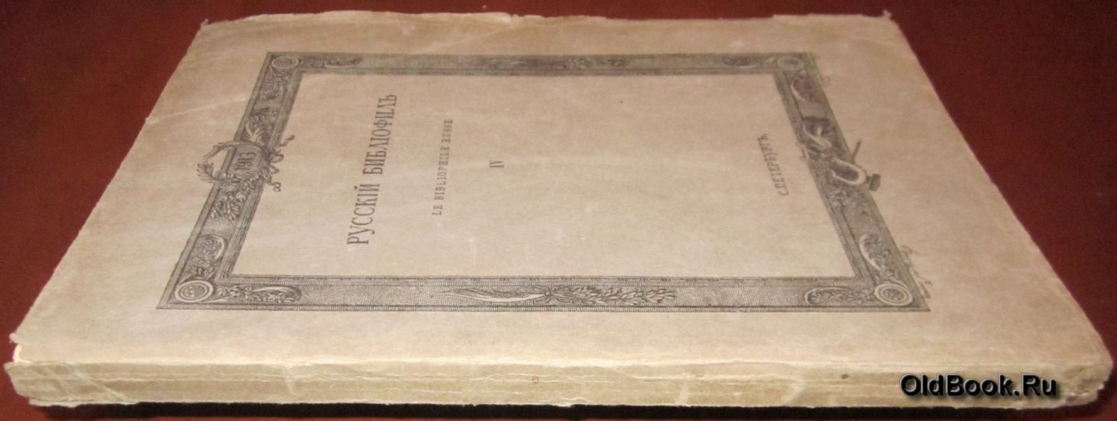 Русский библиофил. № 4. Апрель. 1913 г.