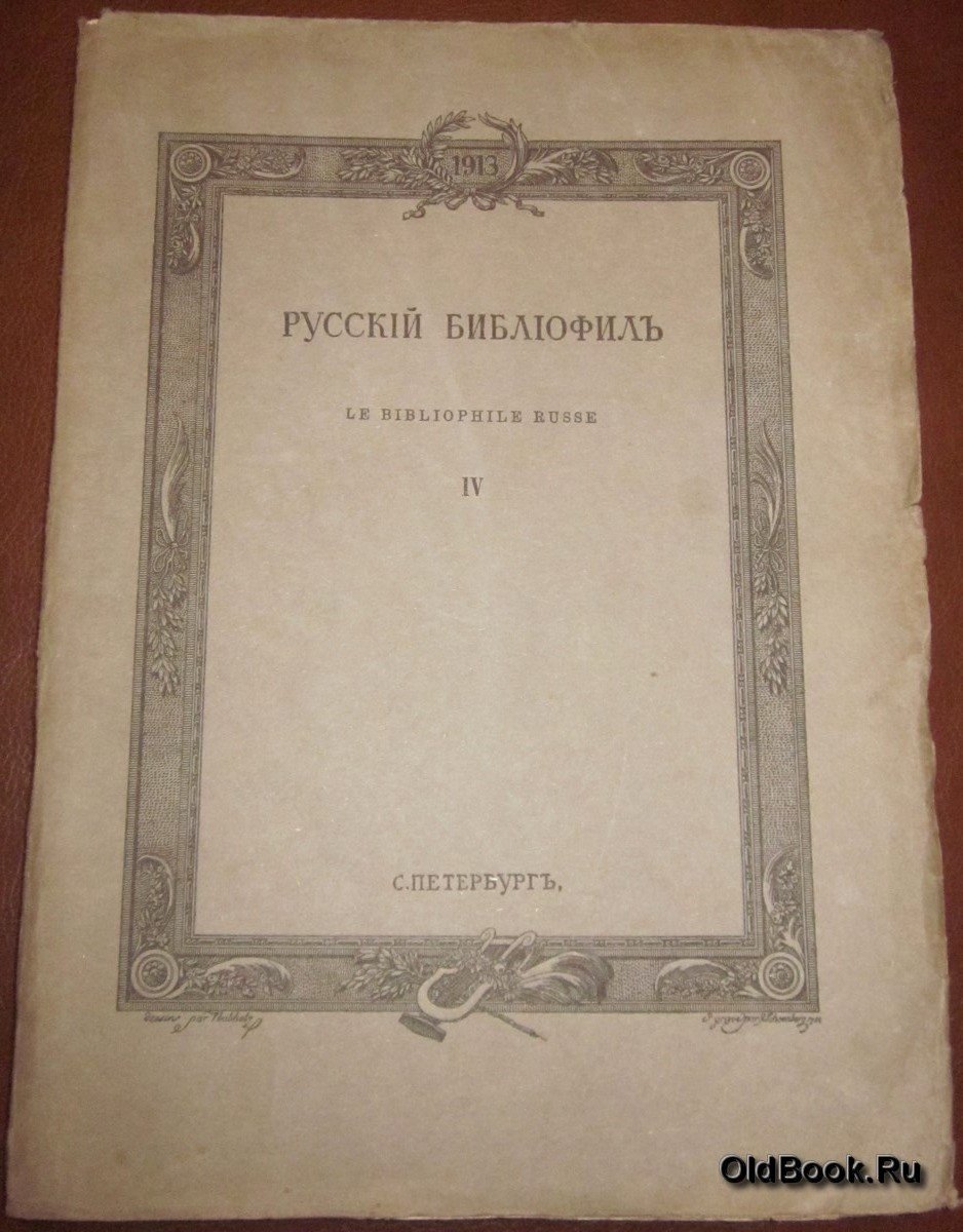 Русский библиофил. № 4. Апрель. 1913 г.