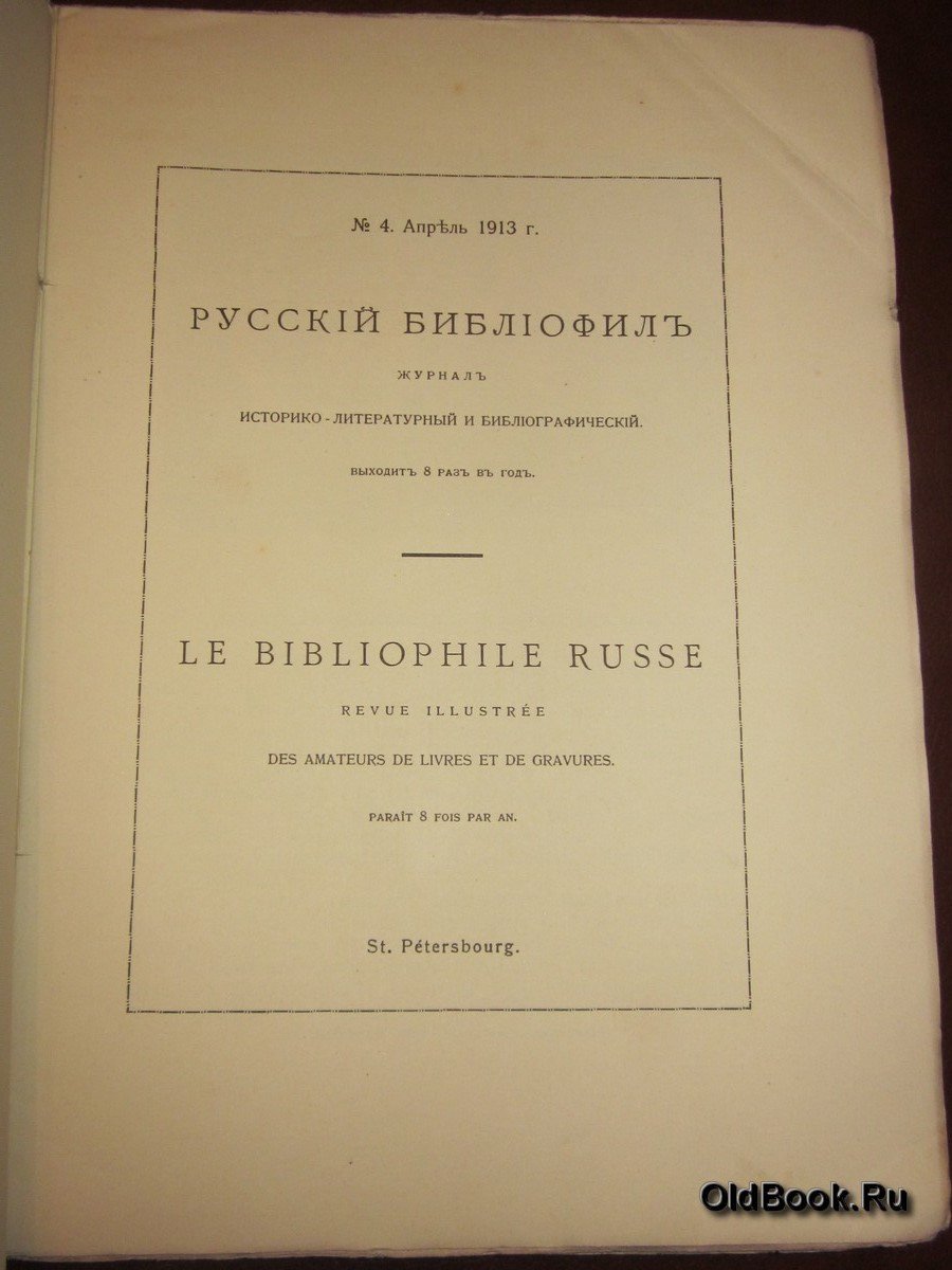 Русский библиофил. № 4. Апрель. 1913 г.