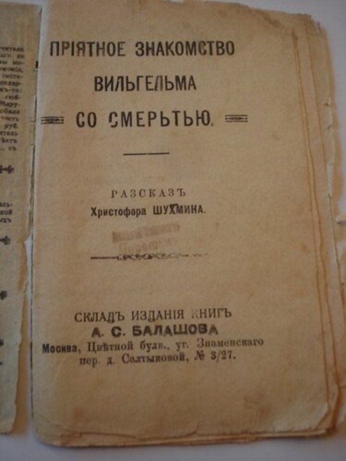 Шухмин Христофор. Приятные знакомства Вильгельма со смертью.