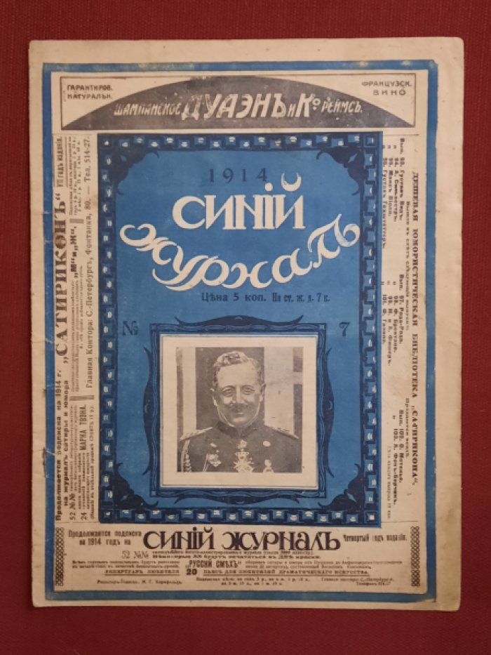 Журнал - Синий журнал №7 1914 г.