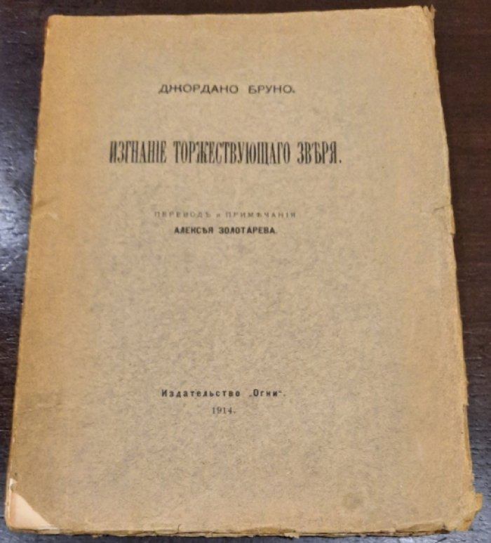 Бруно Джордано. Изгнание Торжествующего Зверя.