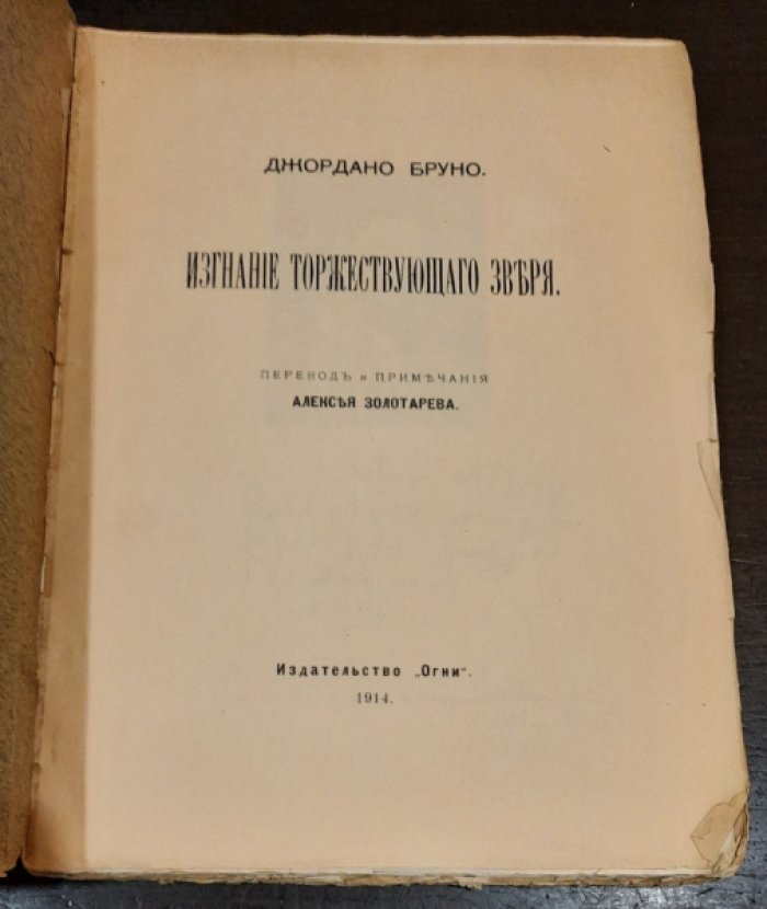 Бруно Джордано. Изгнание Торжествующего Зверя.