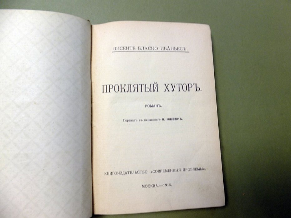 Бласко Ибаньес Висенте. Проклятый хутор.