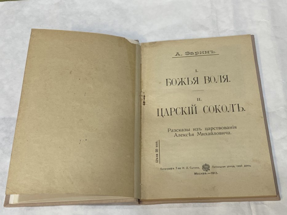 Зарин А. Божья воля. Царский сокол. Рассказы из царствования Алексея Михайловича