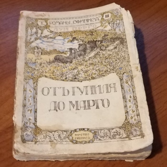 Перго Л. От Гупиля до Марго.