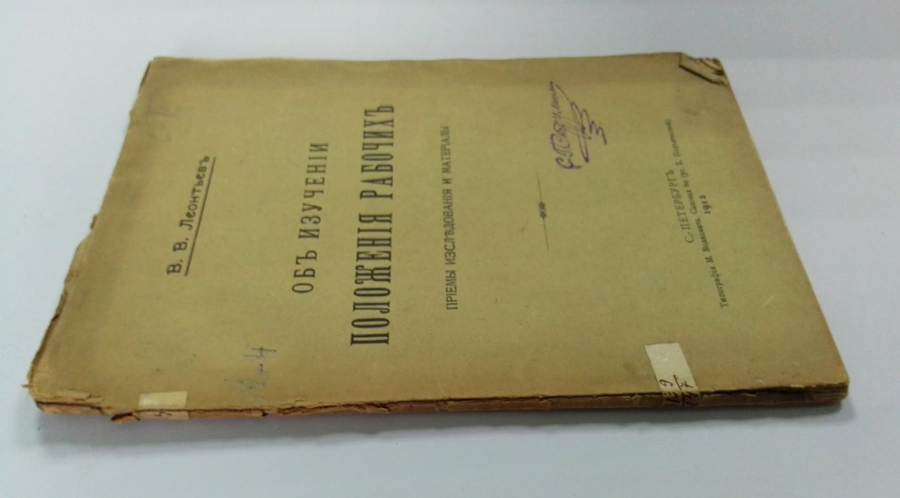 Леонтьев, В.В. Об изучении положения рабочих.