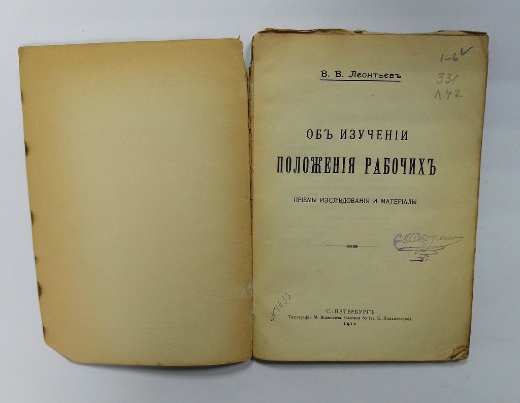Леонтьев, В.В. Об изучении положения рабочих.