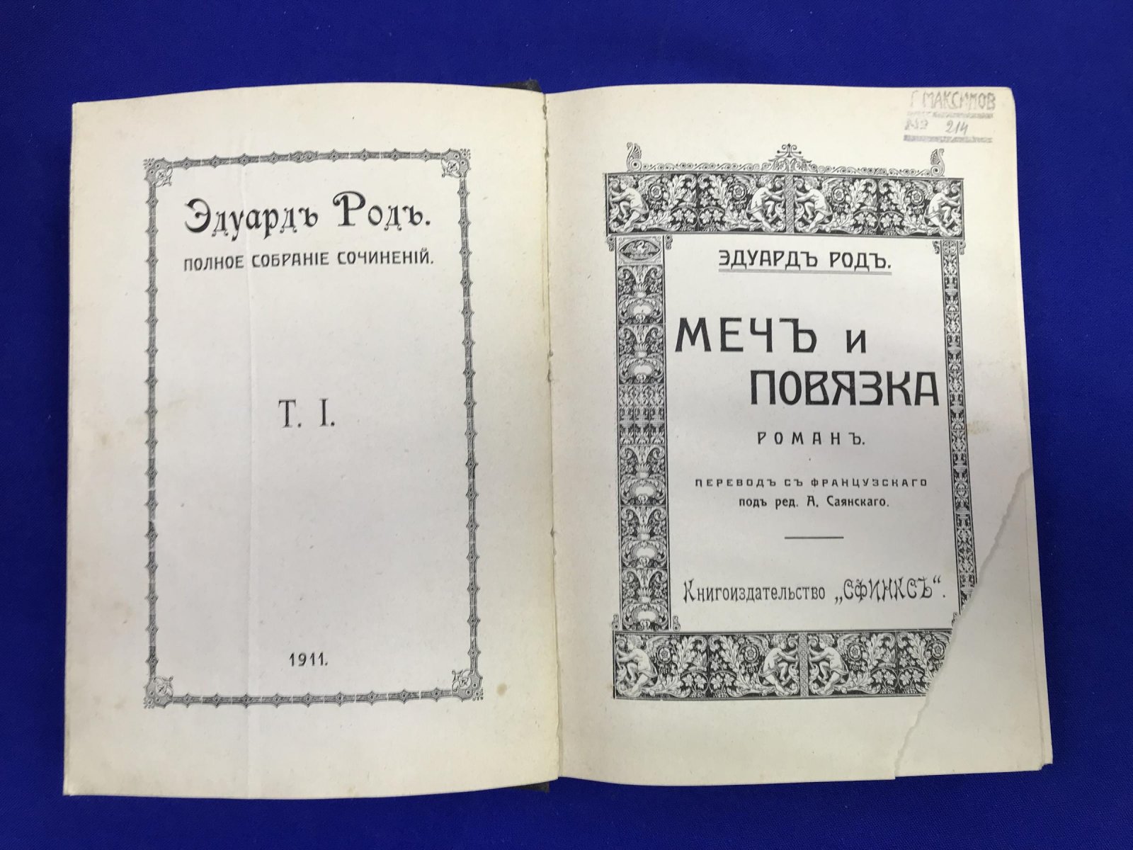 Род Э. Меч и повязка.
