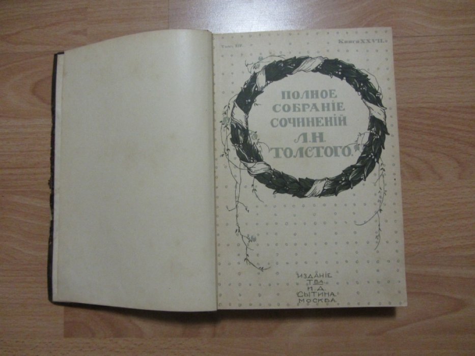Толстой Л.Н. Полное Собрание Сочинений Льва Николаевича Толстого.