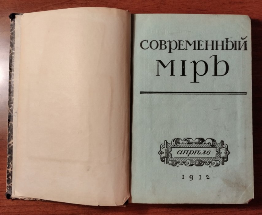 Современный мир. Арпель 1912