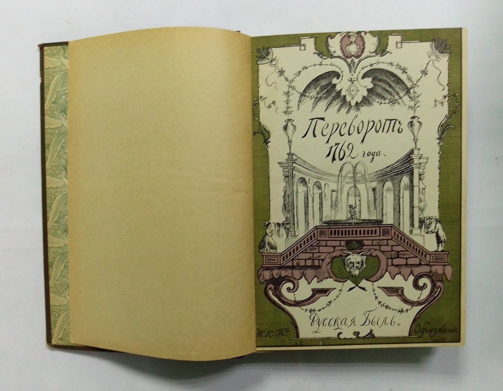 Русская быль. Т.I.