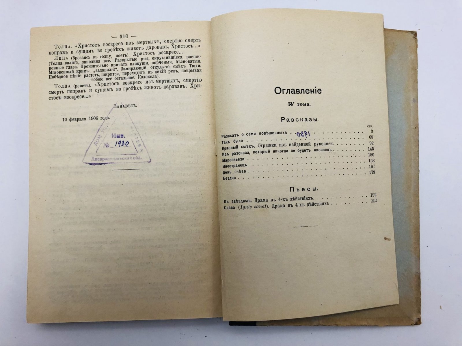 Андреев Леонид Николаевич. Полное собрание сочинений Леонида Андреева. Том 4. Рассказы: Рассказ о семи повешенных. Так было. Красный смех - отрывок из найденной рукописи. Из рассказа, который никогда не будет окончен. Марсельеза. Иностранец. День гнева. Бездна. Пьесы: К звездам. Са