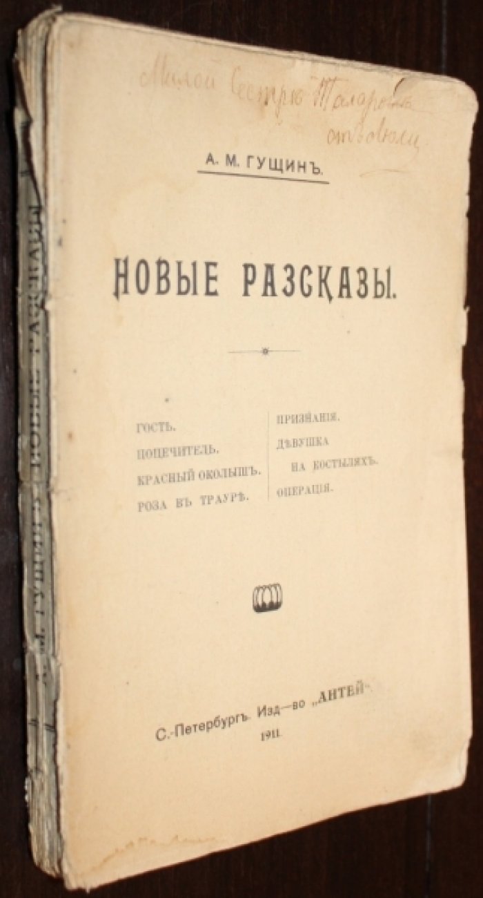 Гущин, А.(Гутмахер, А.М.) Новые рассказы.