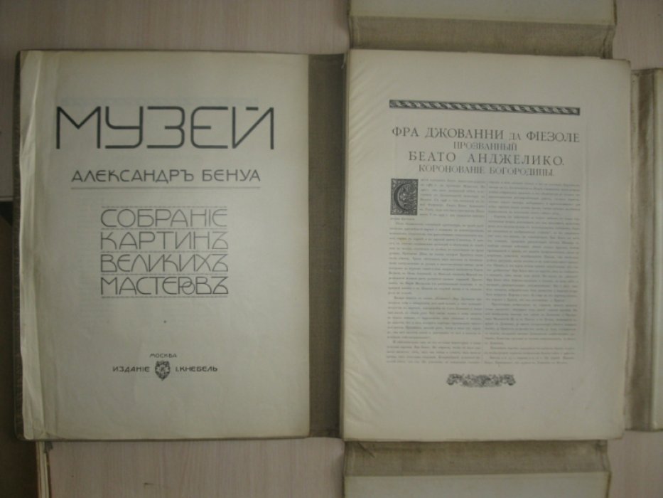 Бенуа А. Музей: Собрание картин великих мастеров. Выпуск 1-ый.